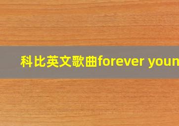 科比英文歌曲forever young